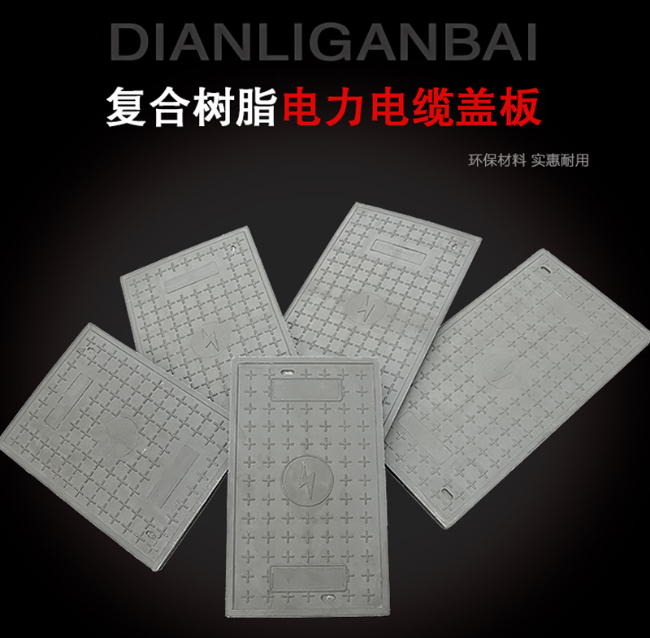 义安树脂复合电力盖板展示
